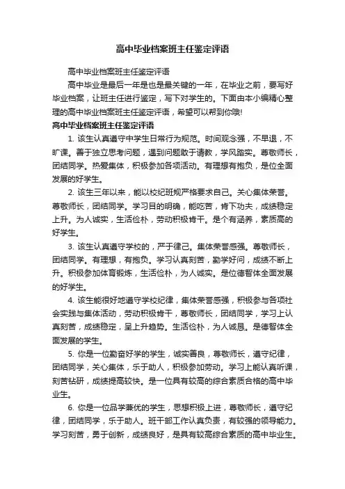 高中毕业档案班主任鉴定评语
