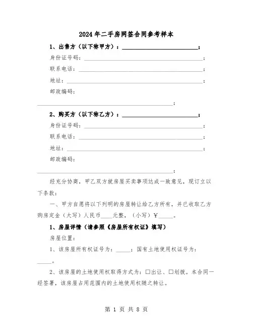 2024年二手房网签合同参考样本（五篇）