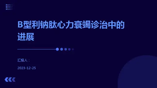 B型利钠肽心力衰竭诊治中的进展
