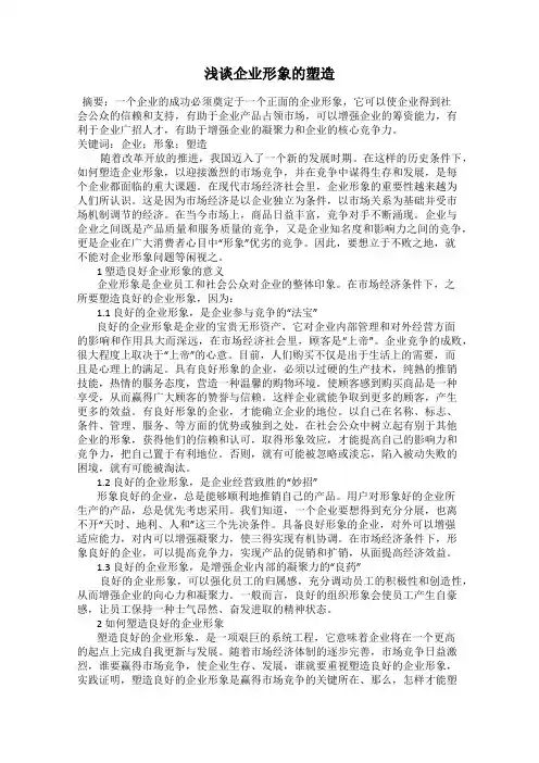 浅谈企业形象的塑造