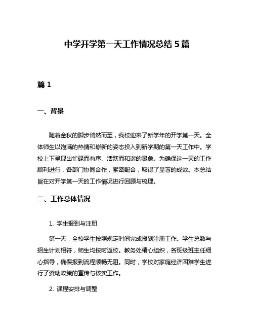 中学开学第一天工作情况总结5篇
