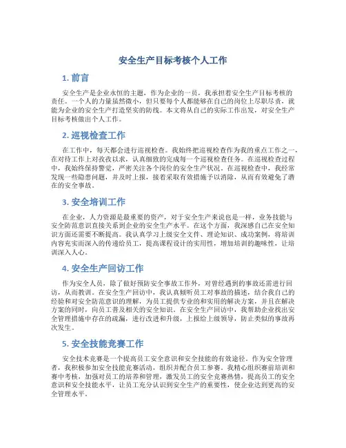 安全生产目标考核个人工作总结(多篇)