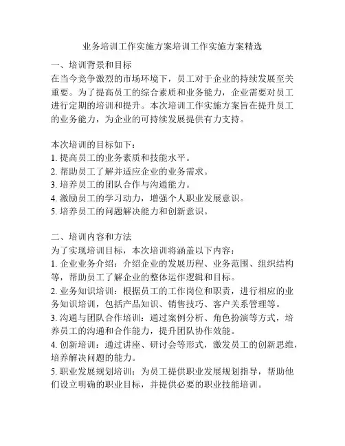 业务培训工作实施方案培训工作实施方案精选
