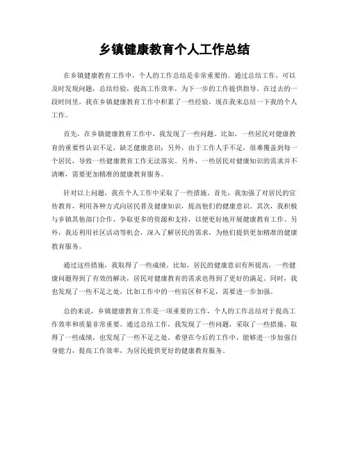 乡镇健康教育个人工作总结