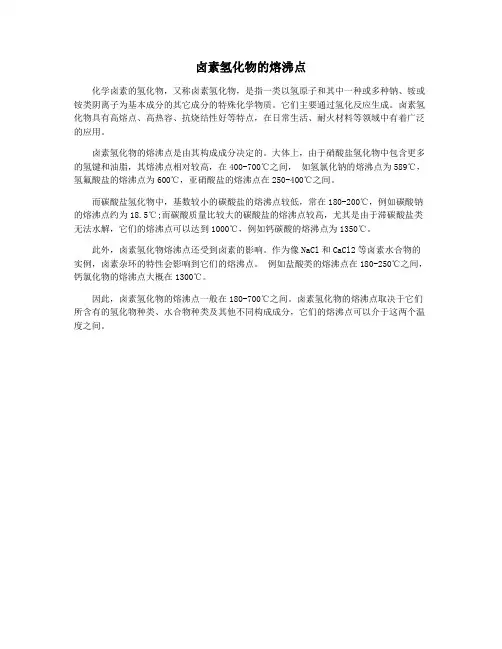 卤素氢化物的熔沸点