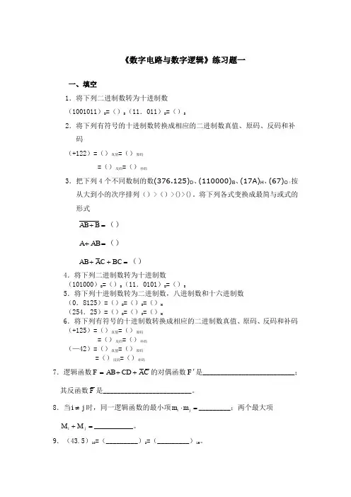 《数字电路与数字逻辑》练习题