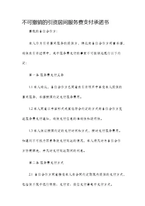 不可撤销的引资居间服务费支付承诺书