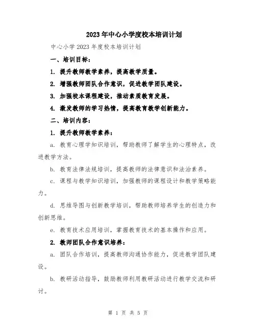 2023年中心小学度校本培训计划