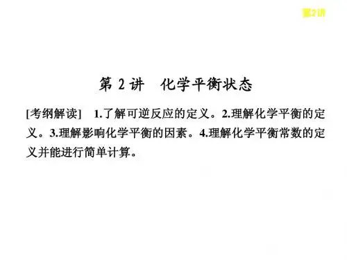 邳州市第二中学高三化学复习第七章第2讲化学平衡状态课件