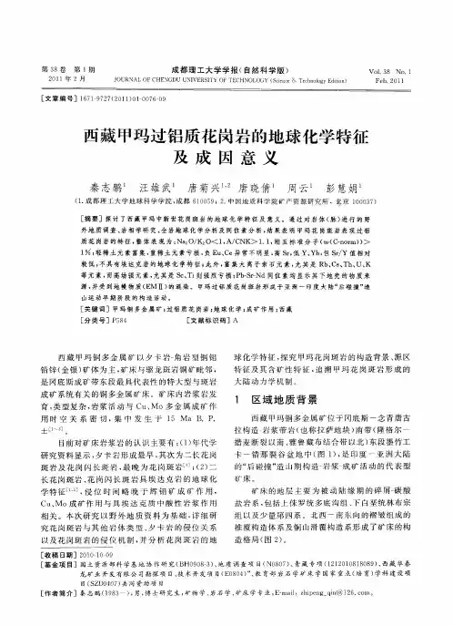 西藏甲玛过铝质花岗岩的地球化学特征及成因意义