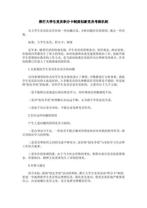 推行大学生党员积分卡制度创新党员考核机制