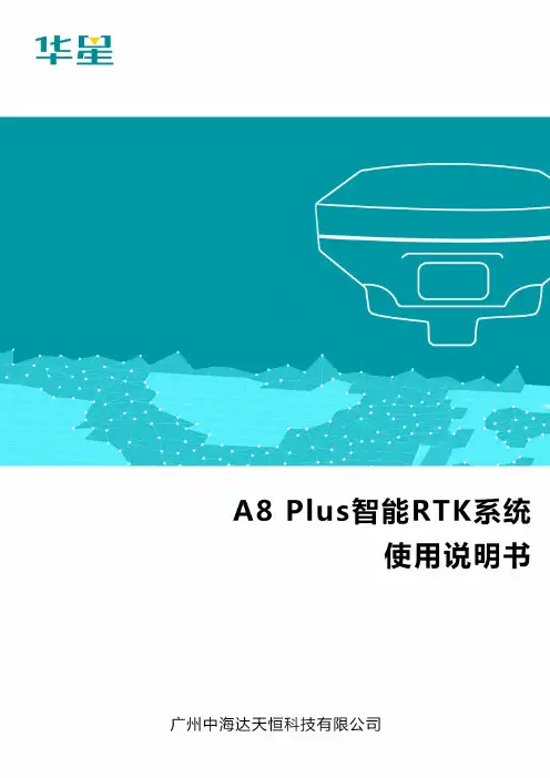 华星A8 Plus智能RTK系统使用说明书