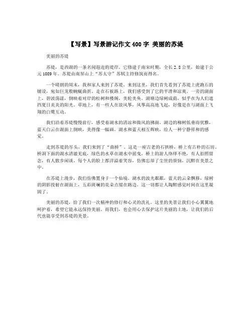 【写景】写景游记作文400字 美丽的苏堤