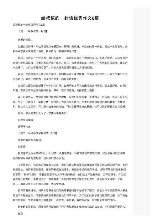 给叔叔的一封信优秀作文8篇