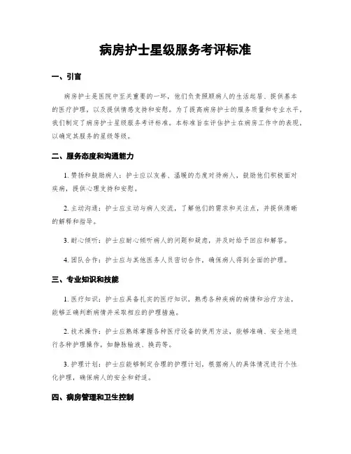 病房护士星级服务考评标准