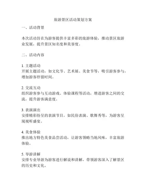 旅游景区活动策划方案