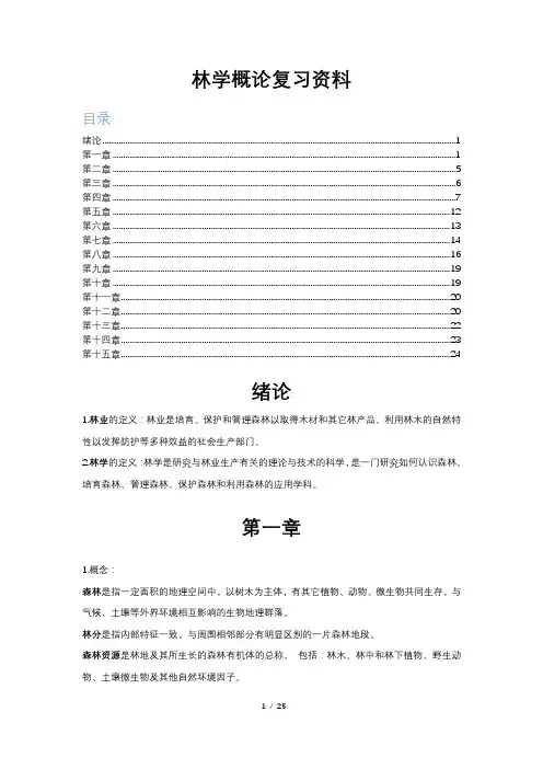 林学概论复习资料