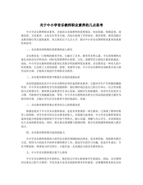 关于中小学音乐教师职业素养的几点思考