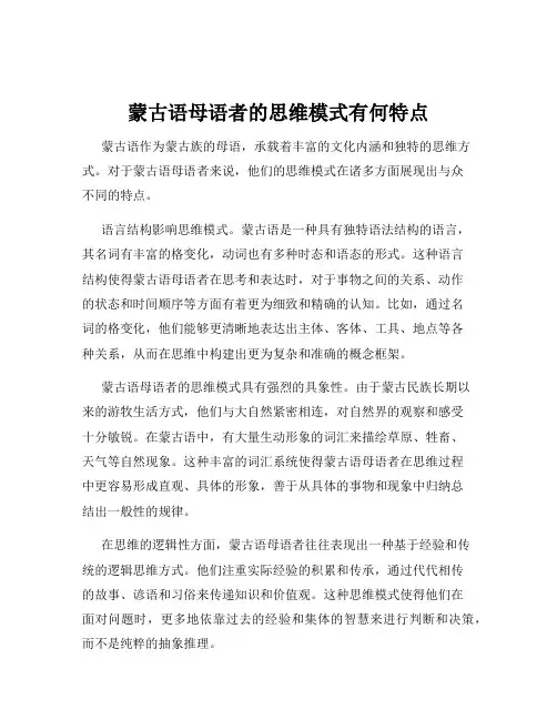 蒙古语母语者的思维模式有何特点