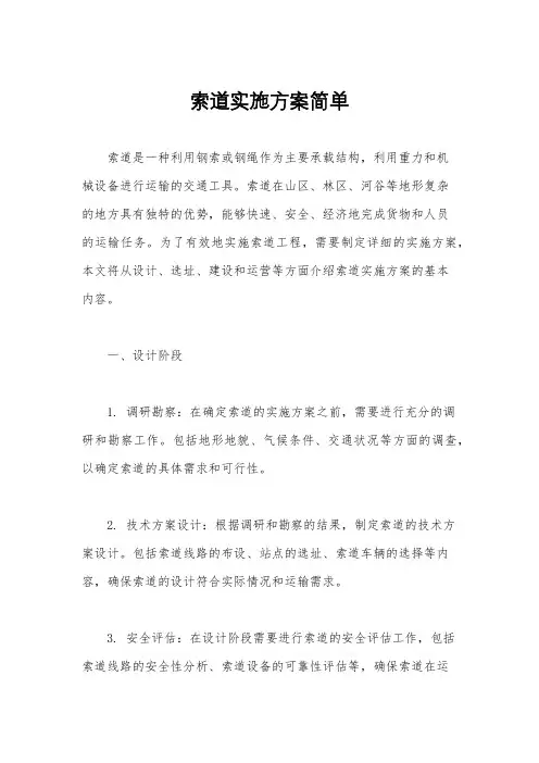 索道实施方案简单