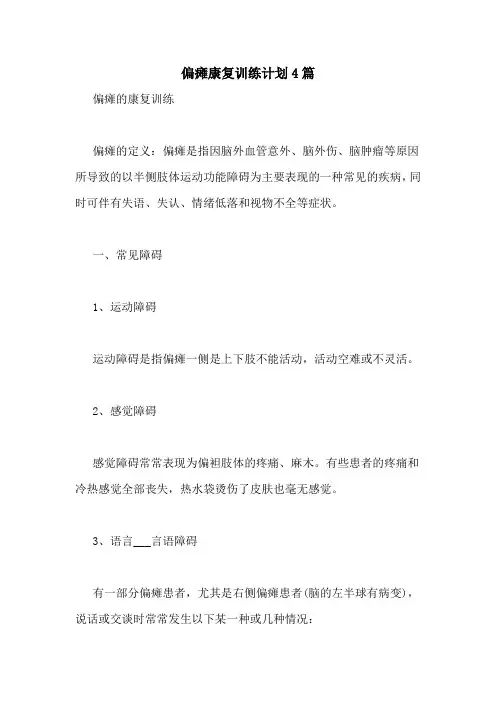 偏瘫康复训练计划4篇
