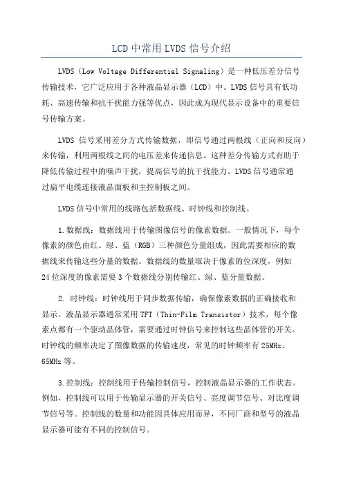 LCD中常用LVDS信号介绍