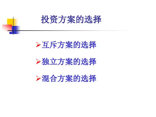 第三章 方案选择  习题课