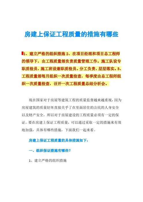 房建上保证工程质量的措施有哪些