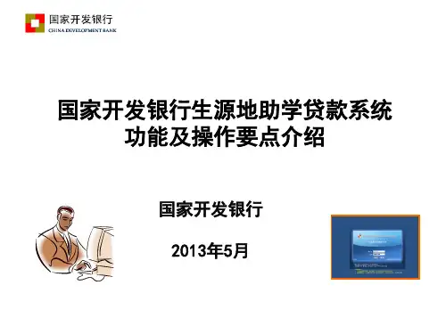 生源地助学贷款系统功能及操作要点介绍