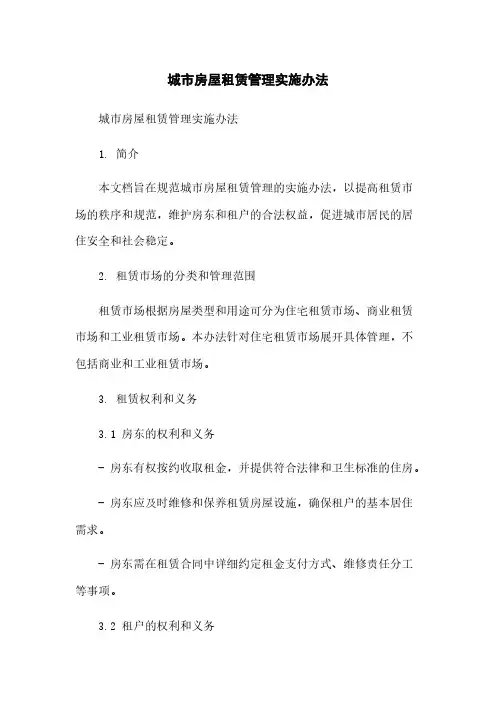 城市房屋租赁管理实施办法