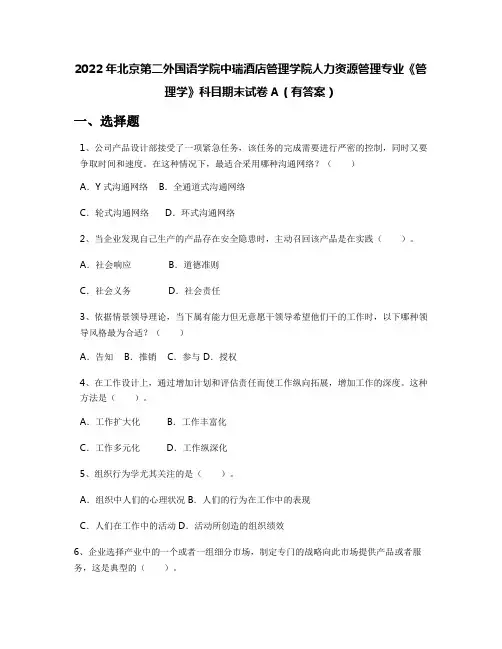 2022年北京第二外国语学院中瑞酒店管理学院人力资源管理专业《管理学》科目期末试卷A(有答案)