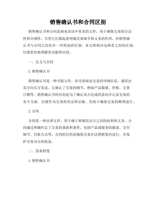 销售确认书和合同区别