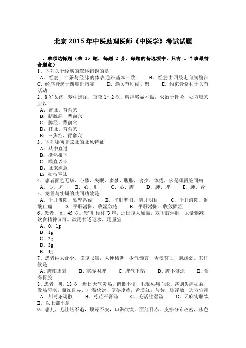 北京2015年中医助理医师《中医学》考试试题