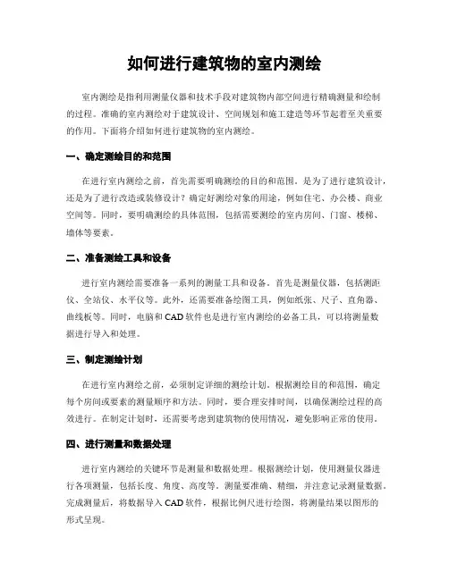 如何进行建筑物的室内测绘