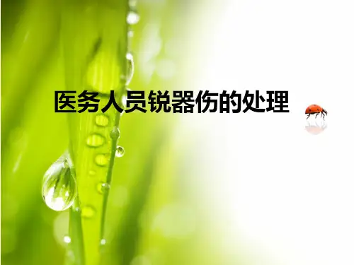 职业暴露的处理流程ppt课件