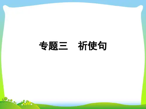 【小升初】英语总复习习题课件 - 第五讲 句型看台 专题三 祈使句｜全国通用 (共34张PPT)
