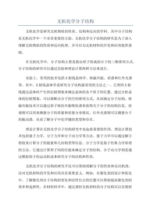 无机化学分子结构