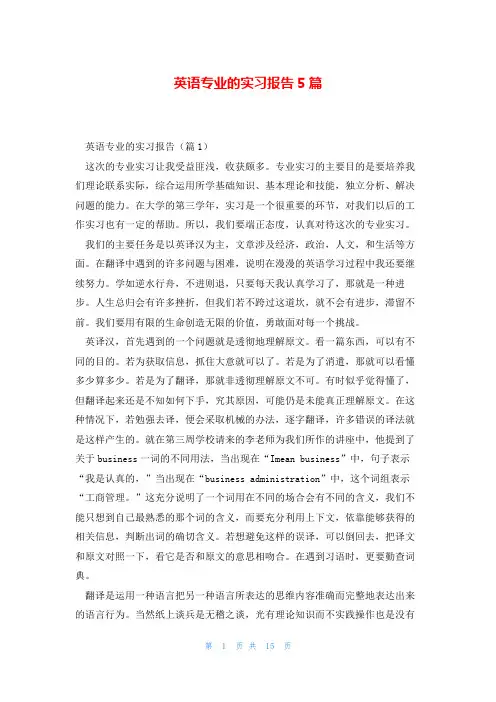 英语专业的实习报告5篇