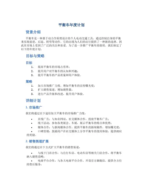 平衡车年度计划