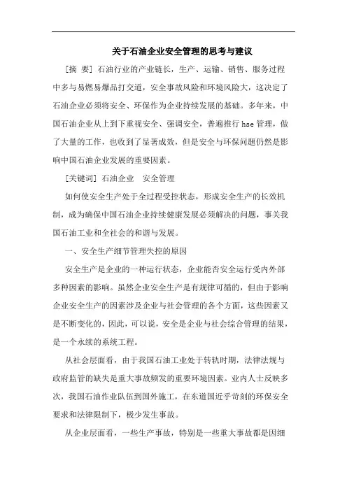 石油企业安全管理思考与建议论文