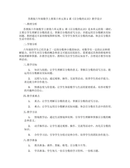 苏教版六年级数学上册第六单元第1课《百分数的认识》教学设计
