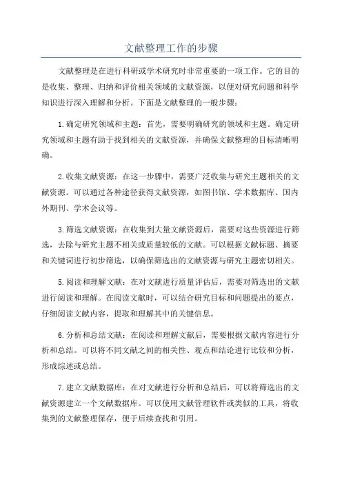 文献整理工作的步骤