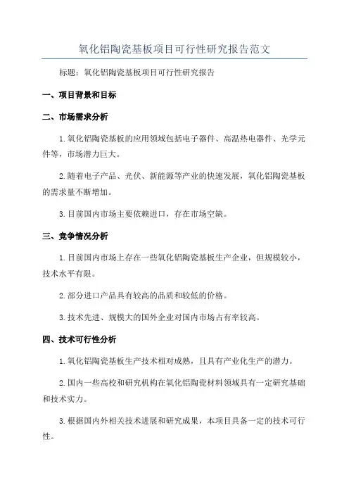 氧化铝陶瓷基板项目可行性研究报告范文
