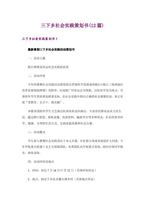 三下乡社会实践策划书(12篇)