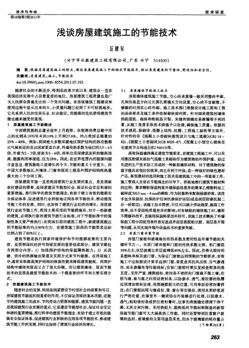 浅谈房屋建筑施工的节能技术