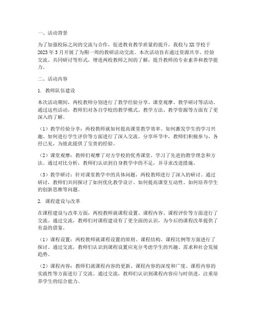 两校教研活动交流总结