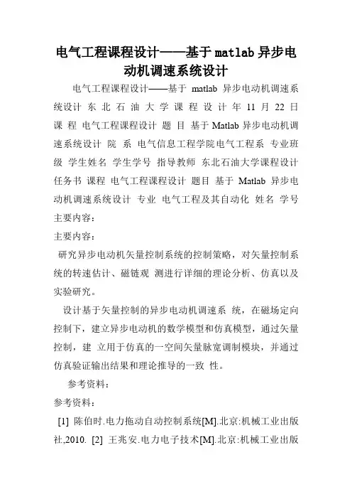 电气工程课程设计——基于matlab异步电动机调速系统设计