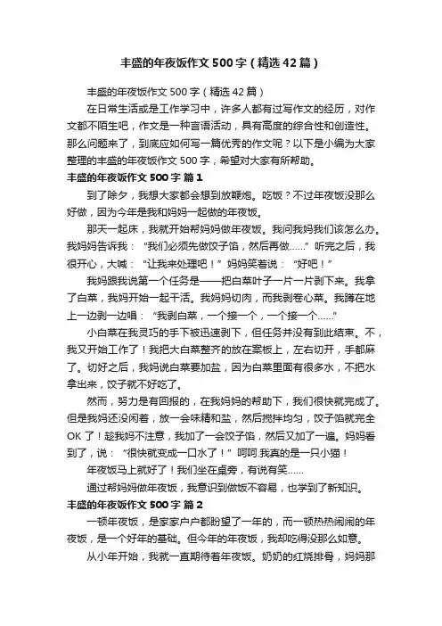 丰盛的年夜饭作文500字（精选42篇）