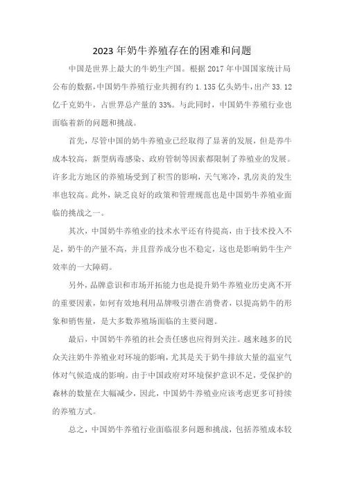 2023年奶牛养殖存在的困难和问题