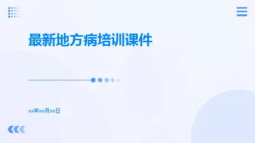 最新地方病培训课件课件